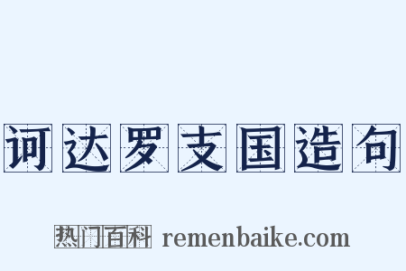 诃达罗支国造句是什么意思的图片